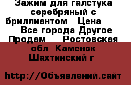 Зажим для галстука серебряный с бриллиантом › Цена ­ 4 500 - Все города Другое » Продам   . Ростовская обл.,Каменск-Шахтинский г.